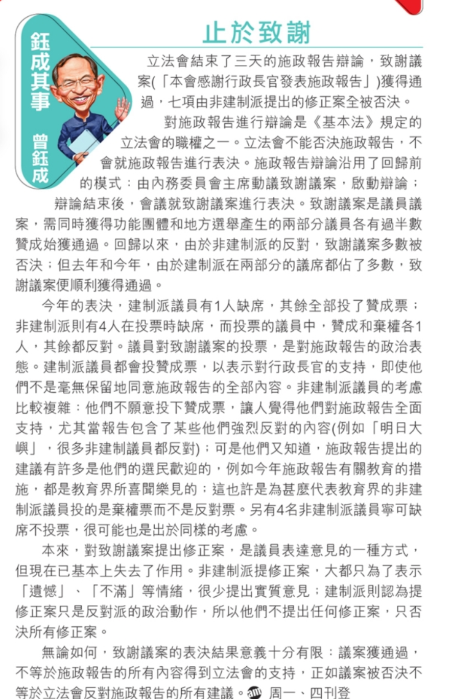 施政報告致謝議案的表決結果意義十分有限:議案獲通過,不等於施政報告的所有內容得到立法會的支持;議案被否決,不等於立法會反對施政報告的所有建議。