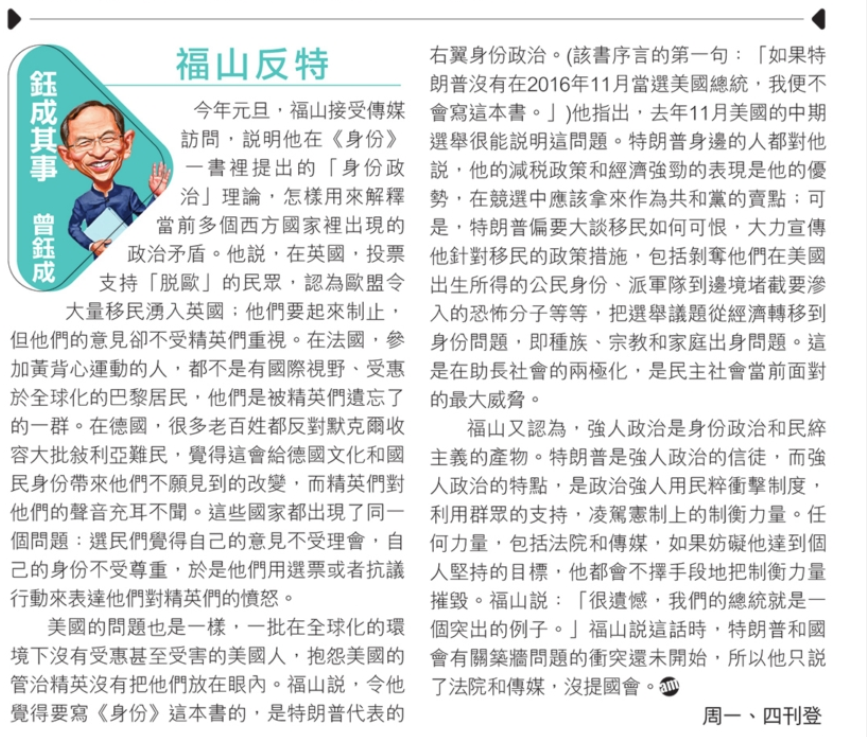 福山寫《身份》這本書，是因為看到特朗普代表的右翼身份政治冒起。福山指出，去年美國中期選舉，特朗普身邊的人都叫他談經濟，他卻大談移民，把選舉議題從經濟轉移到身份問題，助長社會的兩極化。